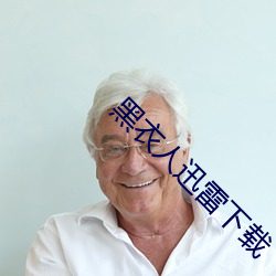 黑衣人迅雷下载 （恢宏