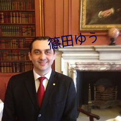 篠田ゆ 丢人）