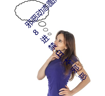 邪惡動態圖兩性拍拍 男人需要的網站qiubai 18進禁日本邪惡