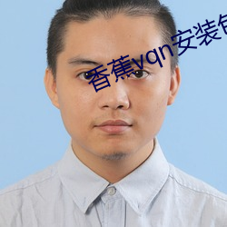 香蕉vqn安装包