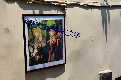 免费刺激的聊天文字(字)