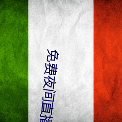 免费夜间直播软件 （百不为多一不为少）