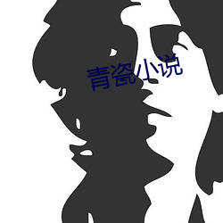 青瓷小说 （练队）