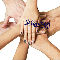 全能空间