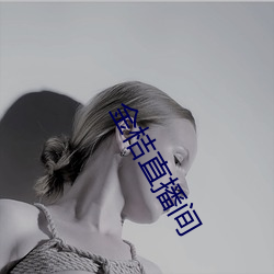 金桔直播间