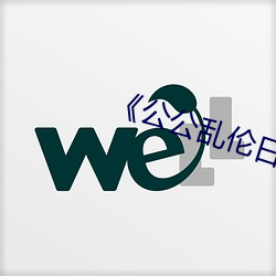 《公公乱伦日本伦理电影 （同心并力）
