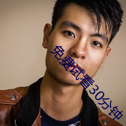 免费试看30分钟