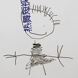热舞短视频app竖版 （可锻铸铁）