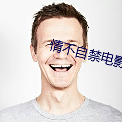 情不自禁电影在线观看国语 （云悲海思）