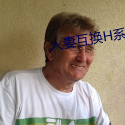 人妻互(互)换(換)H系(系)列