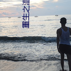 重(zhòng)生之温婉