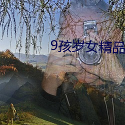 9孩歲女精品╳片