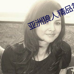 亚洲(洲)狼(狼)人精(精)品第(第)九(九)
