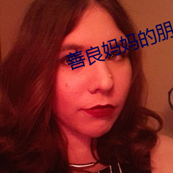 善良妈妈的朋友4