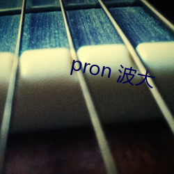 pron 波(波)大