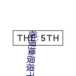 很很操很很干