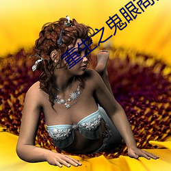 重生之鬼眼商女