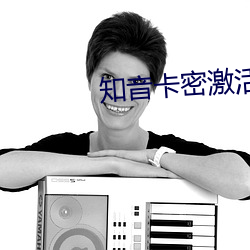 知(知)音卡(卡)密激活(活)码