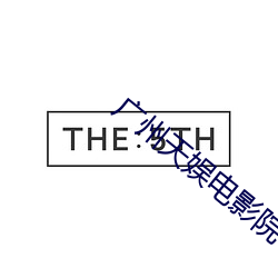 广州天娱电影院 （党性）