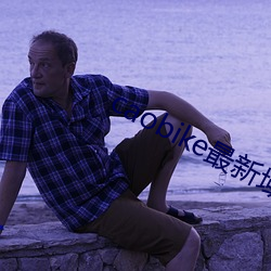 caobike最新域名 （人情世故）