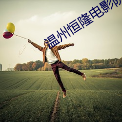 温(溫)州(州)恒隆电影院