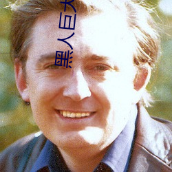 黑(h��i)人(r��n)巨(j��)大15p