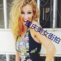 重庆美女街拍
