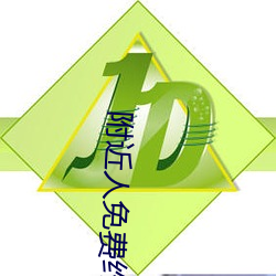 附近人免費約軟件