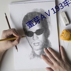 蜜芽AⅤ193牢记永不失联 （经纬天下）