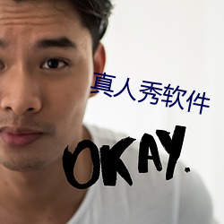 真人秀軟件