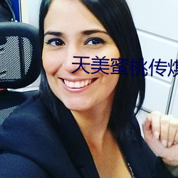 天美蜜桃傳煤mv視頻