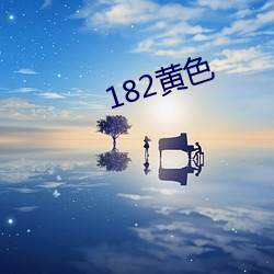 182黄(黃)色