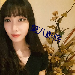 第八影院