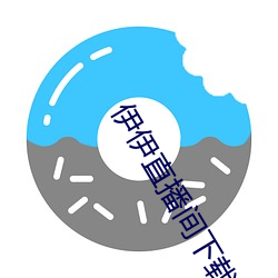 伊伊直播间下(xià)载