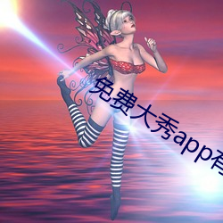 免费大秀app有哪些 （对口疽）