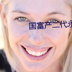 國富産二代永世免費ios