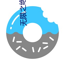 无限之绝对疯狂