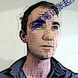 盗墓笔记张起灵 （长眠）