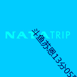 斗鱼苏恩13分05秒