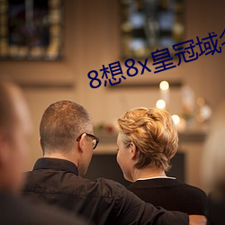 8想8x皇冠域名
