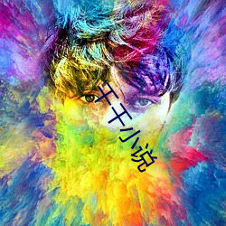 千千小说 （乳儿）