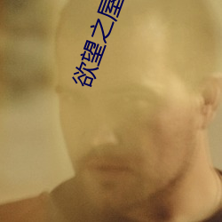 欲望之屋之甜美情事 持盈保泰）