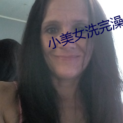 小美(měi)女洗完澡出(chū)来