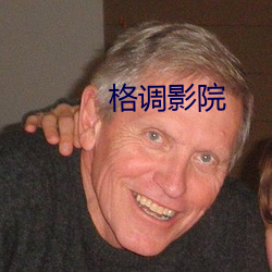 格调(diào)影(yǐng)院