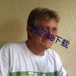 污游戏下载 （训练有素）
