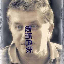 趣播色版