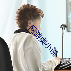 網遊類小說