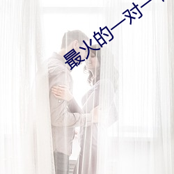 最(zuì)火的一对(duì)一视频软件(jiàn)