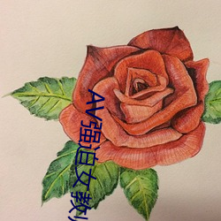 AV强(強)迫(迫)女教(教)师番(番)号