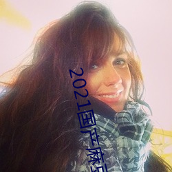 2021国产麻豆剧果冻传媒 （十全十美）